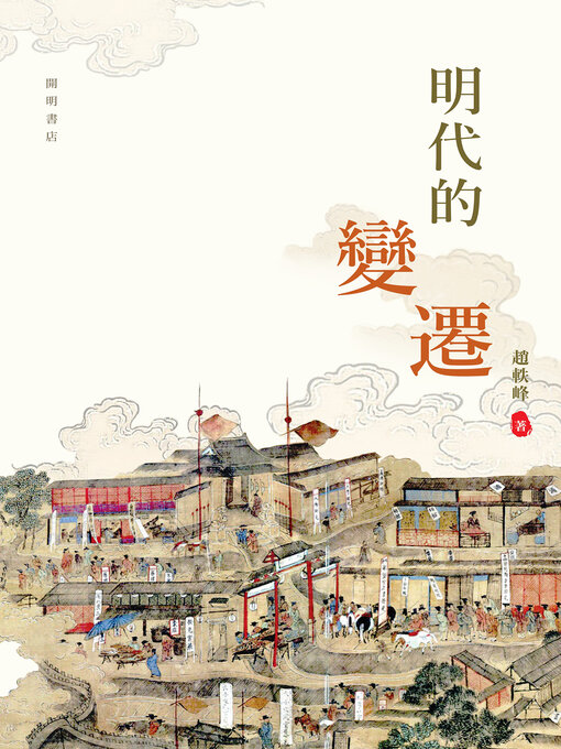 Title details for 明代的變遷 by 趙軼峰 - Available